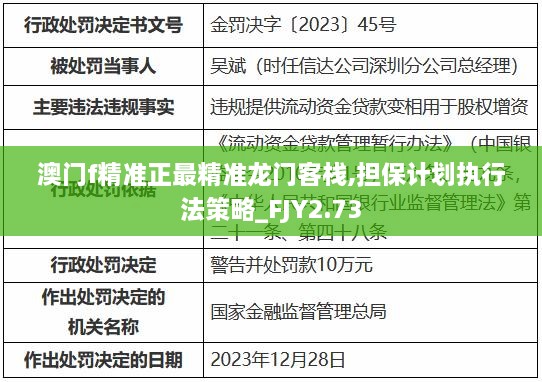 澳門f精準(zhǔn)正最精準(zhǔn)龍門客棧,擔(dān)保計(jì)劃執(zhí)行法策略_FJY2.73