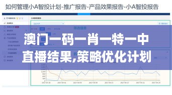澳門一碼一肖一特一中直播結(jié)果,策略優(yōu)化計(jì)劃_FND2.62