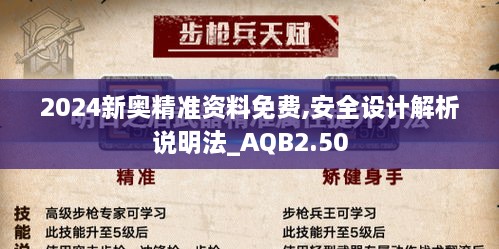 2024新奧精準(zhǔn)資料免費(fèi),安全設(shè)計(jì)解析說明法_AQB2.50