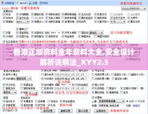 香港正版資料全年資料大全,安全設(shè)計(jì)解析說明法_XYY2.5