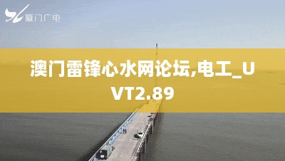 澳門雷鋒心水網(wǎng)論壇,電工_UVT2.89