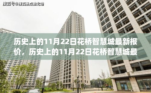 歷史上的11月22日花橋智慧城最新報(bào)價(jià)，歷史上的11月22日花橋智慧城最新報(bào)價(jià)全解析，一步步教你如何獲取最新房?jī)r(jià)信息