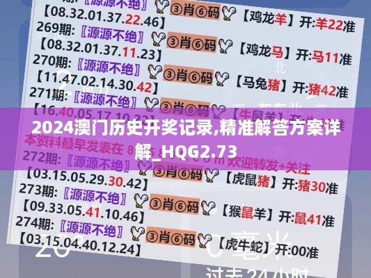 2024澳門歷史開獎記錄,精準解答方案詳解_HQG2.73