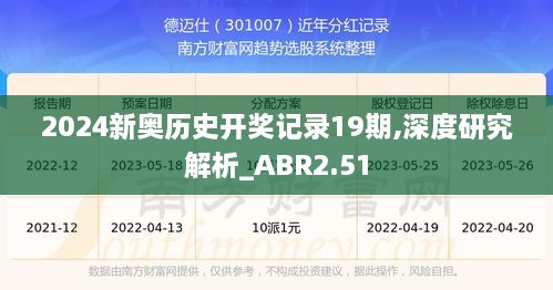 2024新奧歷史開獎記錄19期,深度研究解析_ABR2.51