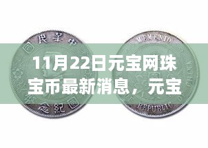 元寶網(wǎng)珠寶幣最新動(dòng)態(tài)解析，特性、體驗(yàn)、競品對比與用戶洞察