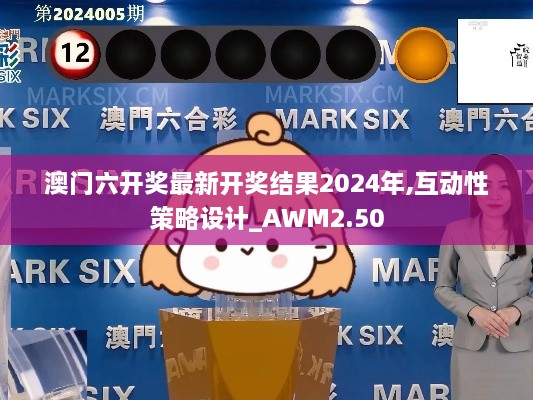 澳門六開獎(jiǎng)最新開獎(jiǎng)結(jié)果2024年,互動(dòng)性策略設(shè)計(jì)_AWM2.50