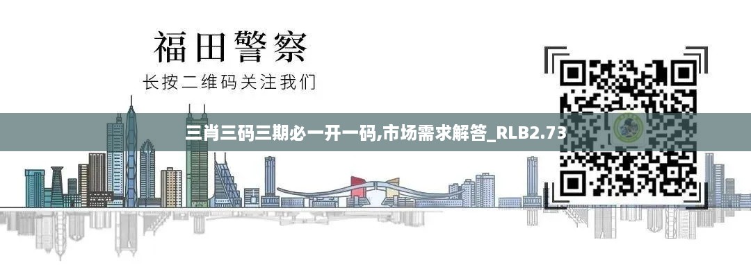 三肖三碼三期必一開(kāi)一碼,市場(chǎng)需求解答_RLB2.73