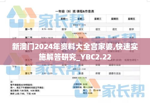 新澳門2024年資料大全宮家婆,快速實(shí)施解答研究_YBC2.22