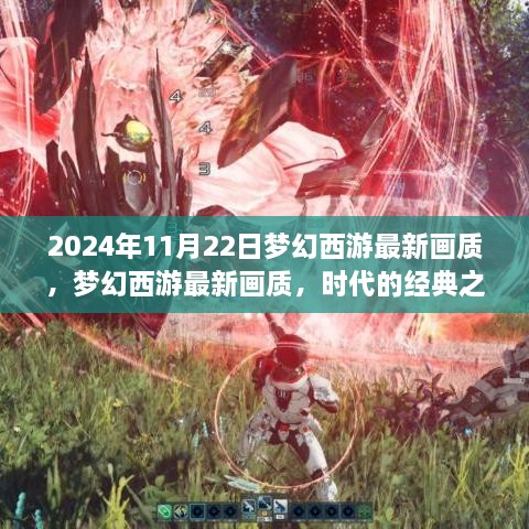 夢(mèng)幻西游新紀(jì)元，2024年畫質(zhì)升級(jí)，時(shí)代經(jīng)典再現(xiàn)！