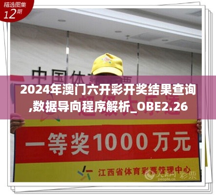 2024年澳門六開彩開獎(jiǎng)結(jié)果查詢,數(shù)據(jù)導(dǎo)向程序解析_OBE2.26