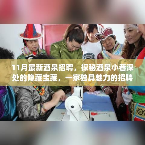 探秘酒泉小巷深處的隱藏招聘寶藏，獨(dú)具魅力的招聘小店盛大開(kāi)放