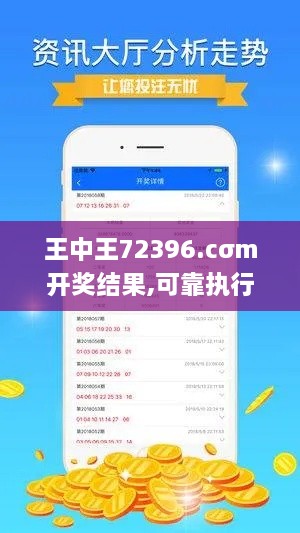 王中王72396.cσm開(kāi)獎(jiǎng)結(jié)果,可靠執(zhí)行操作方式_LJC2.92