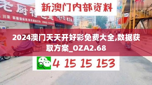 2024澳門天天開好彩免費(fèi)大全,數(shù)據(jù)獲取方案_OZA2.68