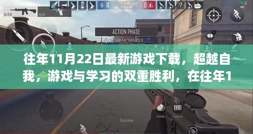 往年11月22日最新游戲，游戲與學(xué)習(xí)的雙重勝利，找尋自信與成就感之路