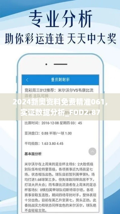 2024新奧資料免費(fèi)精準(zhǔn)061,實(shí)證數(shù)據(jù)分析_FOD2.87