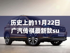 廣汽傳祺新款SUV與自然美景的不解之緣，啟程尋找內(nèi)心的寧?kù)o與力量——?dú)v史上的11月22日新車型發(fā)布紀(jì)實(shí)