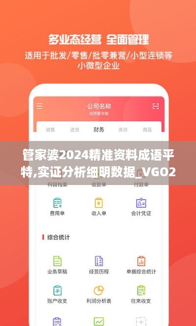 管家婆2024精準(zhǔn)資料成語平特,實(shí)證分析細(xì)明數(shù)據(jù)_VGO2.34