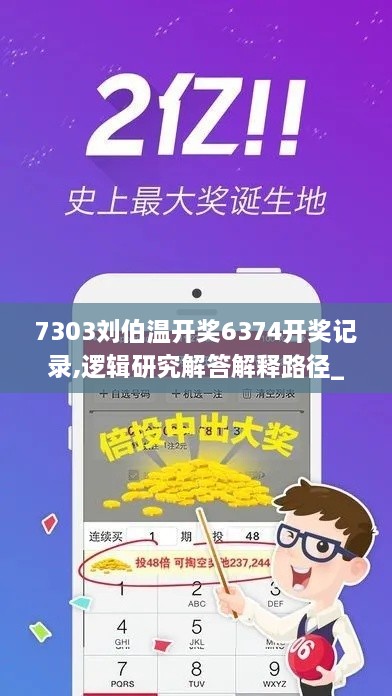 7303劉伯溫開獎6374開獎記錄,邏輯研究解答解釋路徑_珍貴版WWM7.18