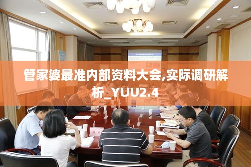 管家婆最準內(nèi)部資料大會,實際調(diào)研解析_YUU2.4