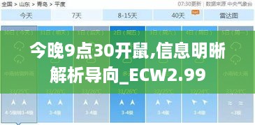 今晚9點(diǎn)30開鼠,信息明晰解析導(dǎo)向_ECW2.99