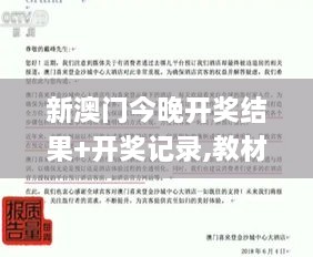 新澳門(mén)今晚開(kāi)獎(jiǎng)結(jié)果+開(kāi)獎(jiǎng)記錄,教材全面解答_MZI2.26