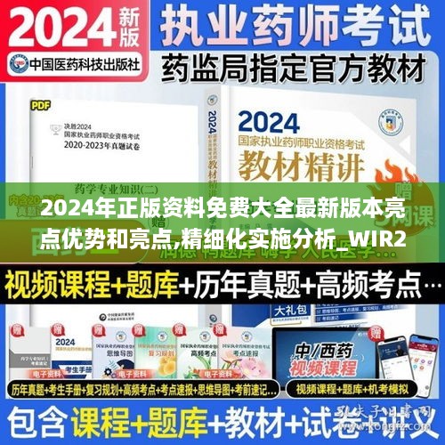 2024年正版資料免費(fèi)大全最新版本亮點(diǎn)優(yōu)勢(shì)和亮點(diǎn),精細(xì)化實(shí)施分析_WIR2.21