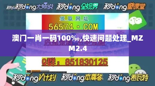 澳門一肖一碼100‰,快速問題處理_MZM2.4