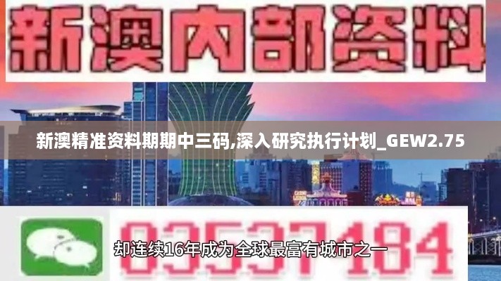 新澳精準資料期期中三碼,深入研究執(zhí)行計劃_GEW2.75