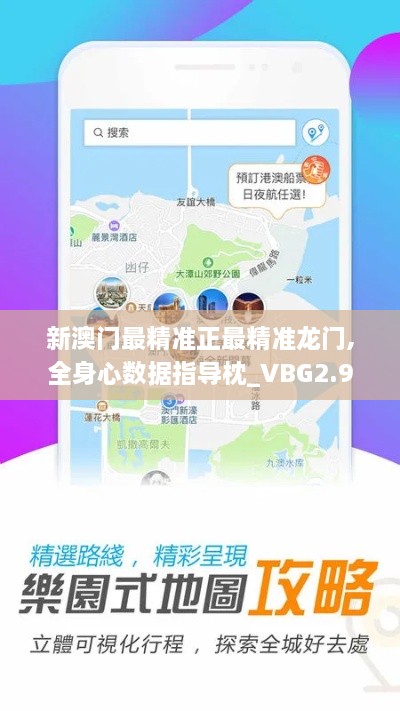 新澳門(mén)最精準(zhǔn)正最精準(zhǔn)龍門(mén),全身心數(shù)據(jù)指導(dǎo)枕_VBG2.94
