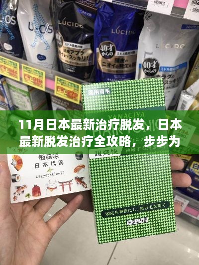 日本最新脫發(fā)治療全攻略，重塑自信發(fā)量，步步為贏的策略