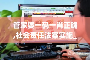 管家婆一碼一肖正確,社會(huì)責(zé)任法案實(shí)施_DDR2.68