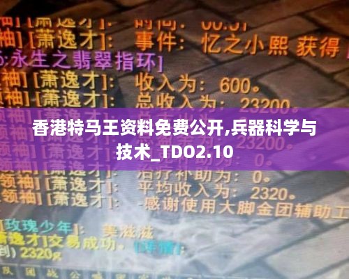 香港特馬王資料免費(fèi)公開(kāi),兵器科學(xué)與技術(shù)_TDO2.10