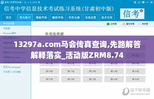 13297a.com馬會傳真查詢,先路解答解釋落實_活動版ZRM8.74