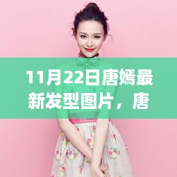 唐嫣最新發(fā)型圖片解析，時尚變遷與個人審美的探討