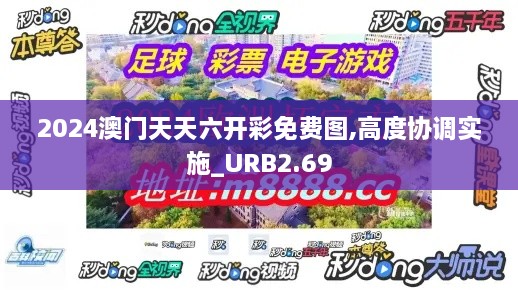 2024澳門天天六開彩免費圖,高度協(xié)調(diào)實施_URB2.69