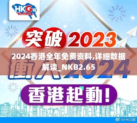 2024香港全年免費資料,詳細(xì)數(shù)據(jù)解讀_NKB2.65