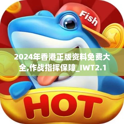 2024年香港正版資料免費大全,作戰(zhàn)指揮保障_IWT2.1