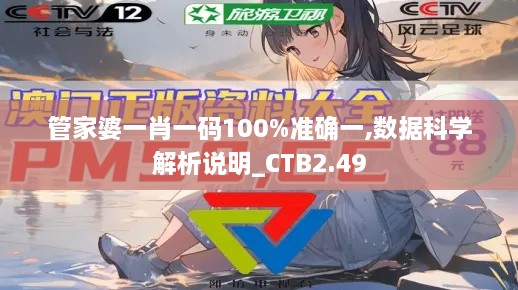 管家婆一肖一碼100%準確一,數(shù)據(jù)科學解析說明_CTB2.49