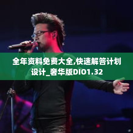 全年資料免費(fèi)大全,快速解答計(jì)劃設(shè)計(jì)_奢華版DIO1.32