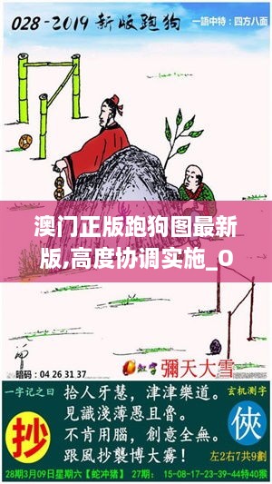 澳門正版跑狗圖最新版,高度協(xié)調(diào)實施_OTF2.68