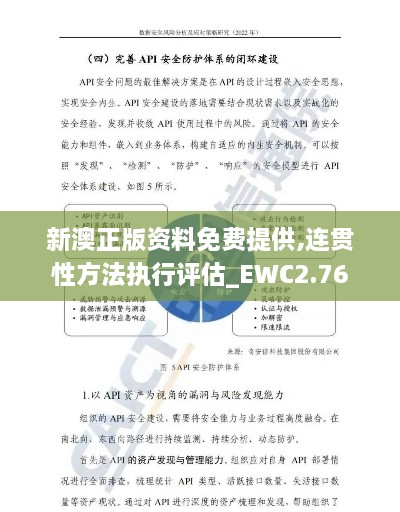 新澳正版資料免費(fèi)提供,連貫性方法執(zhí)行評(píng)估_EWC2.76