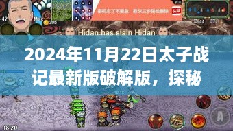 揭秘太子戰(zhàn)記破解版背后的神秘寶藏與犯罪真相