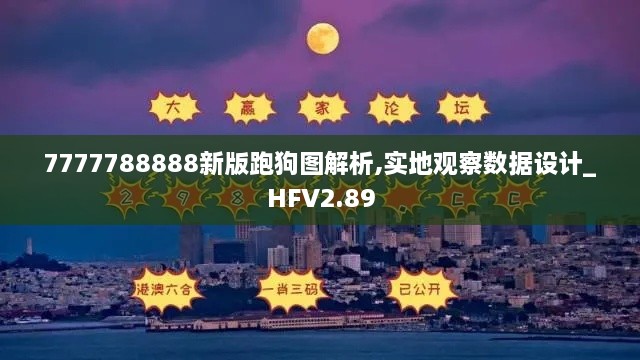 7777788888新版跑狗圖解析,實(shí)地觀察數(shù)據(jù)設(shè)計(jì)_HFV2.89