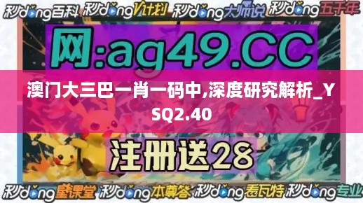 澳門大三巴一肖一碼中,深度研究解析_YSQ2.40