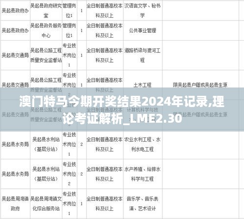 澳門特馬今期開獎結(jié)果2024年記錄,理論考證解析_LME2.30
