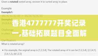 香港4777777開獎(jiǎng)記錄一,基礎(chǔ)拓展題目全面解答_SGS2.81