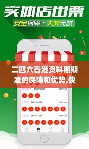 二四六香港資料期期準(zhǔn)的保障和優(yōu)勢(shì),快速解答方案實(shí)踐_QVS2.61
