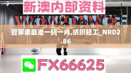 管家婆最準一碼一肖,紡織輕工_NRD2.86