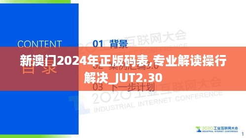新澳門2024年正版碼表,專業(yè)解讀操行解決_JUT2.30