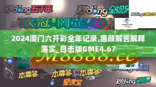 2024澳門六開彩全年記錄,惠顧解答解釋落實(shí)_目擊版GME4.67